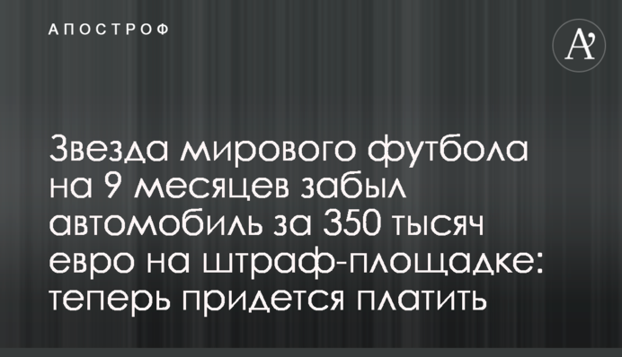 Зірка світового футболу на 9 місяців забув автомобіль за 350 тисяч євро на штраф-майданчику: тепер доведеться платити