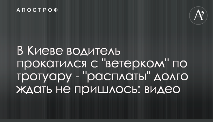 В Киеве водитель прокатился с 