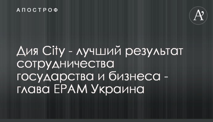 Дия City - лучший результат сотрудничества государства и бизнеса - глава ЕPAM Украина