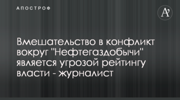 Вмешательство в конфликт вокруг "Нефтегаздобычи" является угрозой рейтингу власти - журналист