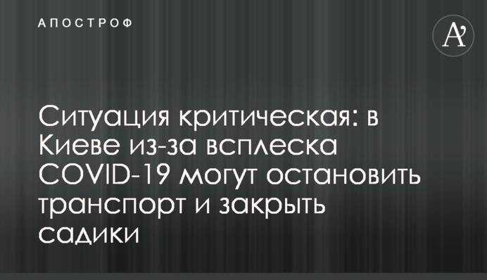 Ситуация критическая: в Киеве из-за всплеска COVID-19 могут остановить транспорт и закрыть садики