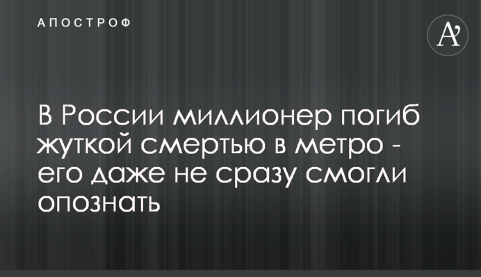 У Росії мільйонер загинув страшною смертю в метро - його навіть не відразу змогли впізнати