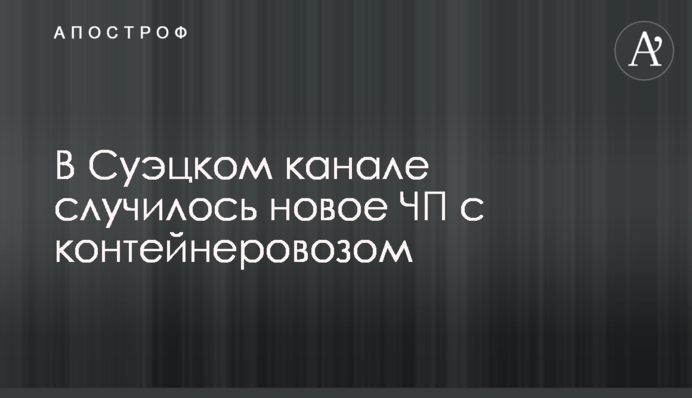 У Суецькому каналі сталася нова НП з контейнеровозом