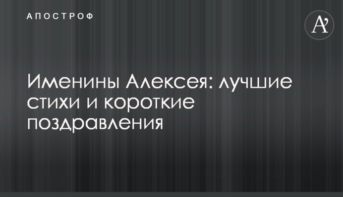 Іменини Олексія: кращі вірші та короткі привітання