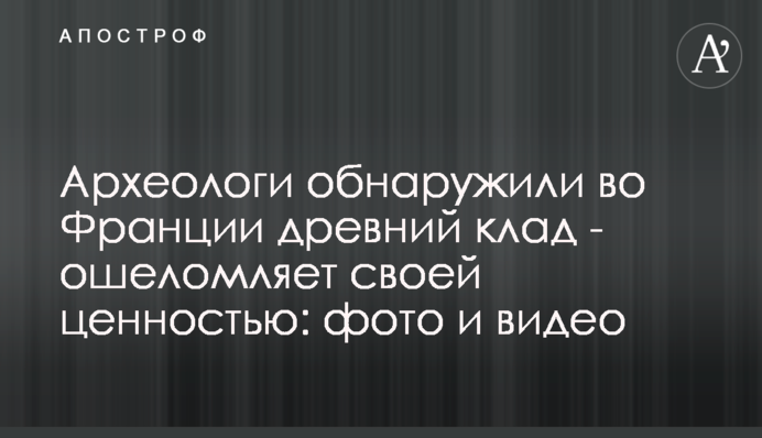 Археологи виявили у Франції стародавній скарб - приголомшує своєю цінністю: фото і відео