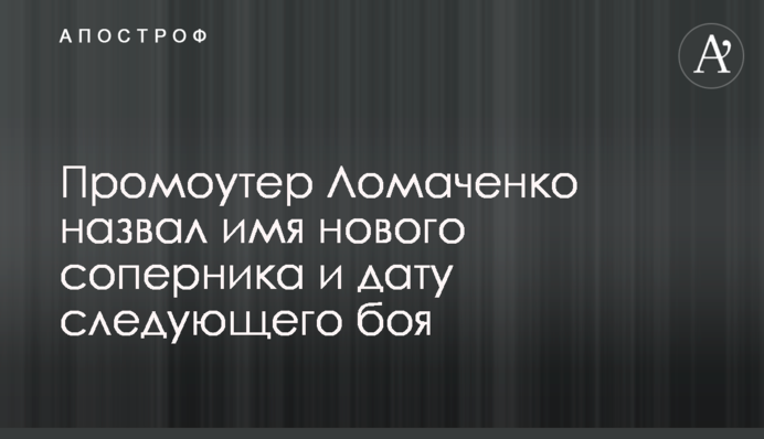Промоутер Ломаченко назвав ім'я нового суперника і дату наступного бою