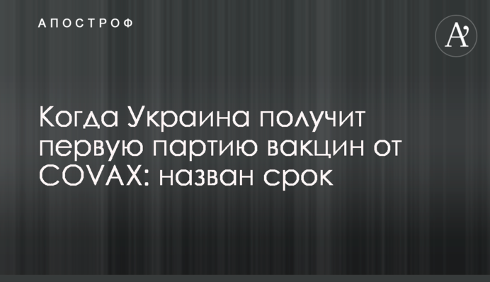 Когда Украина получит первую партию вакцин от COVAX: назван срок