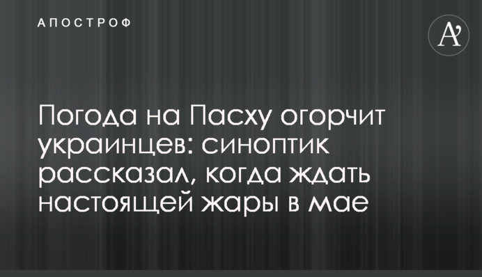 Погода на Великдень засмутить українців: синоптик розповів, коли чекати справжньої спеки в травні