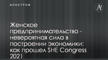 Женское предпринимательство - невероятная сила в построении экономики: как прошел SHE Congress 2021