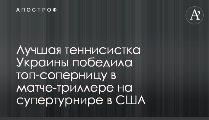 Найкраща тенісистка України перемогла топ-суперницю в матчі-трилері на супертурнірі в США