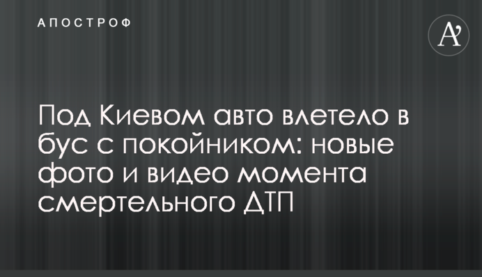 ​Під Києвом авто влетіло в бус з небіжчиком: нові фото і відео моменту смертельної ДТП