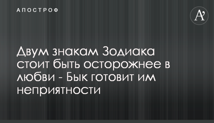 Двум знакам Зодиака стоит быть осторожнее в любви - Бык готовит им неприятности