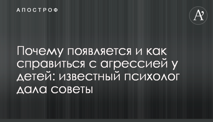 Чому з'являється і як впоратися з агресією у дітей: відомий психолог дала поради