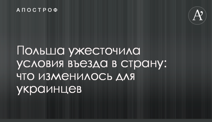 Польша ужесточила условия въезда в страну: что изменилось для украинцев