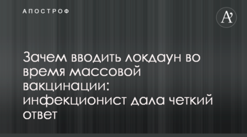 Зачем вводить локдаун во время массовой вакцинации: инфекционист дала четкий ответ