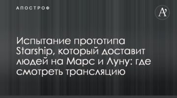 Испытание прототипа Starship, который доставит людей на Марс и Луну: где смотреть трансляцию