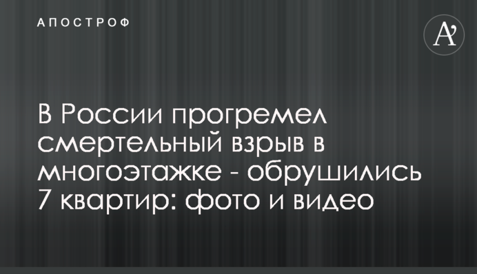 У Росії пролунав смертельний вибух в багатоповерхівці - обвалились 7 квартир: фото і відео
