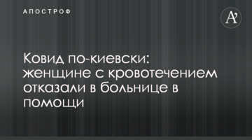 Ковид по-киевски: женщине с кровотечением отказали в больнице в помощи