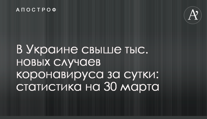 В Украине свыше 10 тыс. новых случаев коронавируса за сутки: статистика на 30 марта