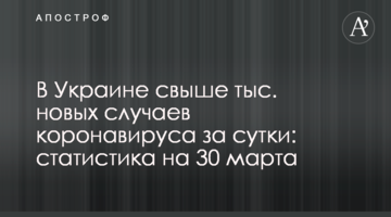 В Украине свыше 10 тыс. новых случаев коронавируса за сутки: статистика на 30 марта