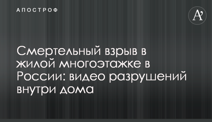 Смертельный взрыв в жилой многоэтажке в России: видео разрушений внутри дома