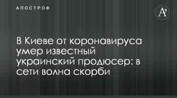 В Киеве от коронавируса умер известный украинский продюсер: в сети волна скорби