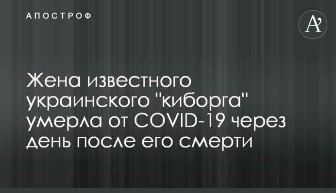 Жена известного украинского 