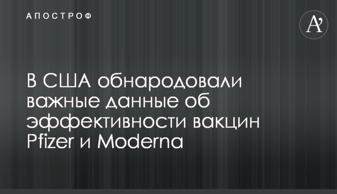 У США оприлюднили важливі дані про ефективність вакцин Pfizer і Moderna