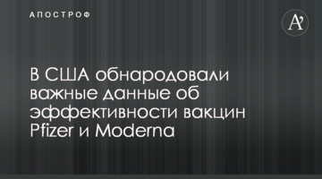 В США обнародовали важные данные об эффективности вакцин Pfizer и Moderna