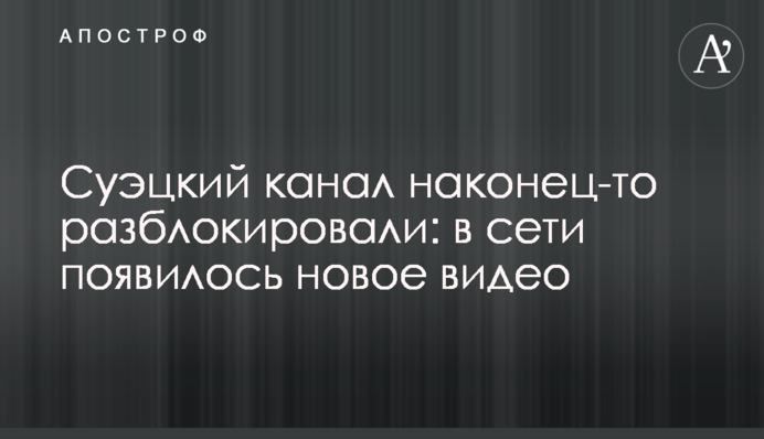 Суецький канал нарешті розблокували: в мережі з'явилося нове відео