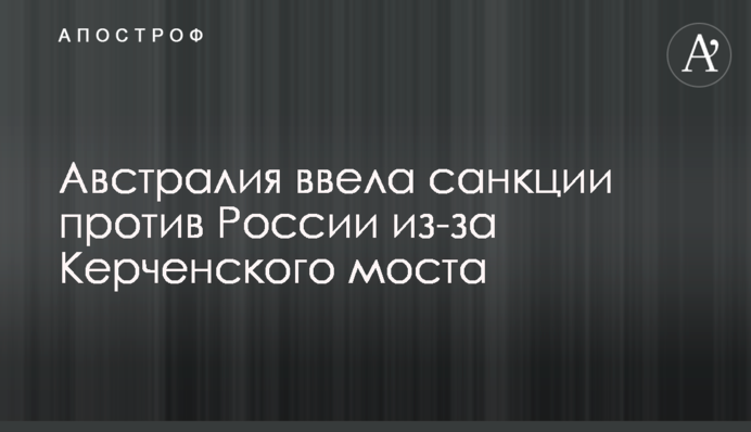 Австралия ввела санкции против России из-за Керченского моста