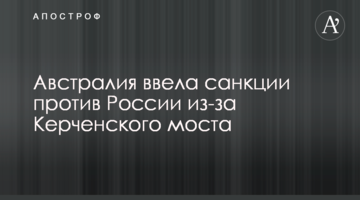 Австралія ввела санкції проти Росії через Керченський міст