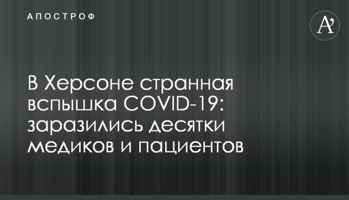 В Херсоне странная вспышка COVID-19: заразились десятки медиков и пациентов