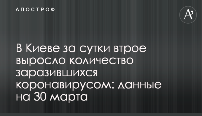 У Києві за добу втричі зросла кількість заражених коронавірусом: дані на 30 березня