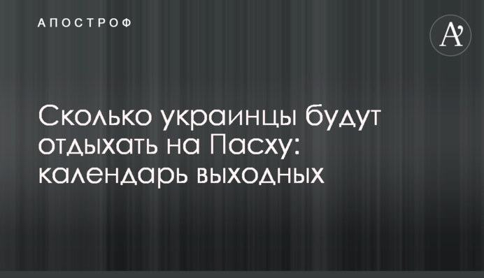 Скільки українці відпочиватимуть на Великдень: календар вихідних