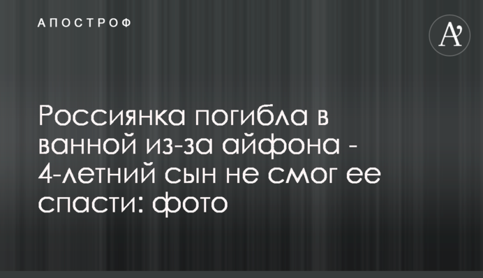 Росіянка загинула у ванній через айфон - 4-річний син не зміг її врятувати: фото