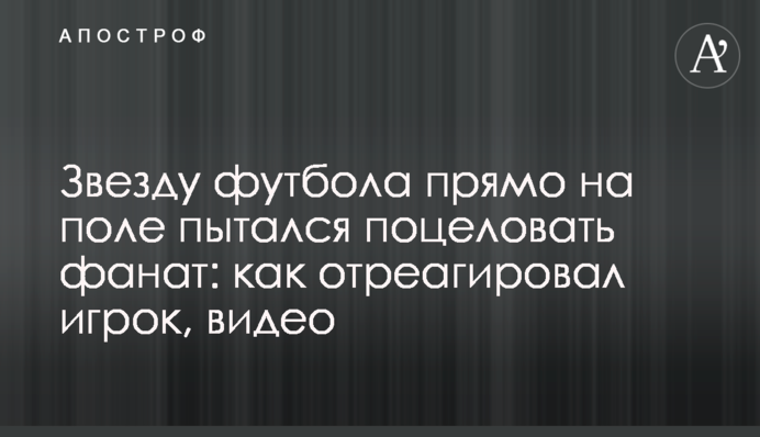 Зірку футболу прямо на полі намагався поцілувати фанат: як відреагував гравець, відео