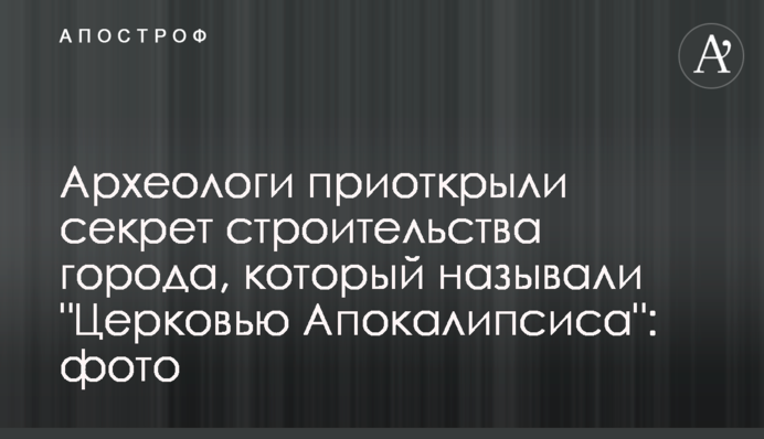 Археологи приоткрыли секрет строительства города, который называли 