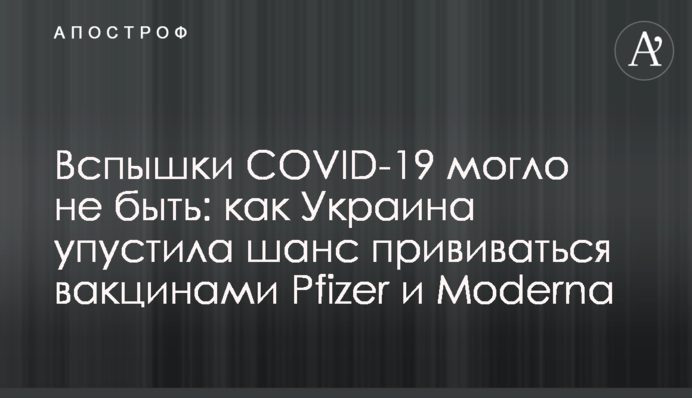 Спалаху COVID-19 могло не бути: як Україна втратила шанс робити щеплення вакцинами Pfizer і Moderna