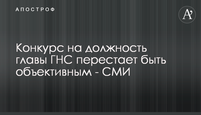 Конкурс на должность главы ГНС перестает быть объективным - СМИ