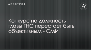 Конкурс на должность главы ГНС перестает быть объективным - СМИ