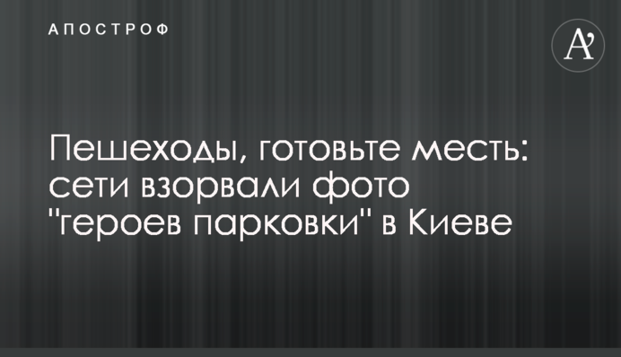 Пішоходи, готуйте помсту: мережі підірвали фото 