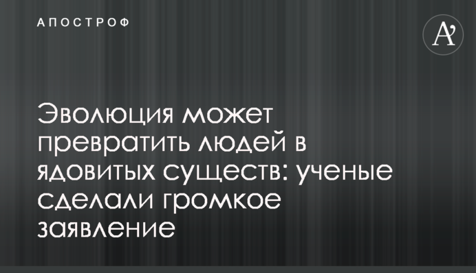 Еволюція може перетворити людей на отруйних істот: вчені зробили гучну заяву