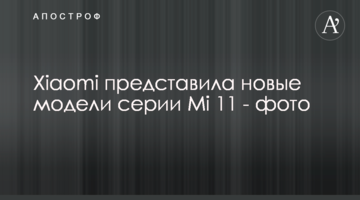Xiaomi представила новые модели серии Mi 11 - фото