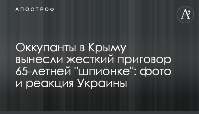 Оккупанты в Крыму вынесли жесткий приговор 65-летней 