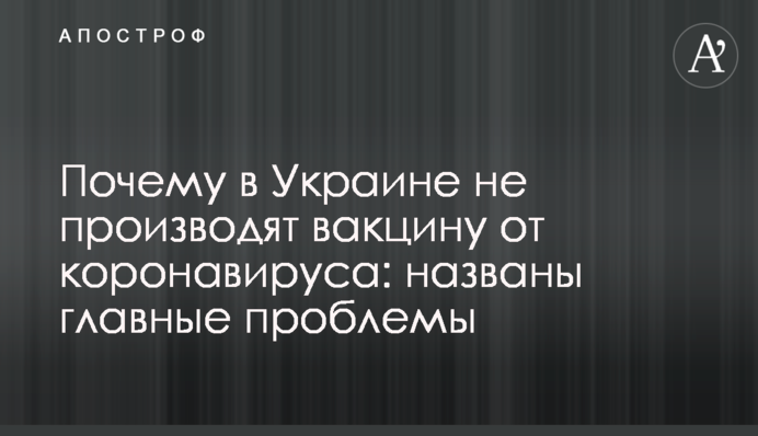 ​Почему в Украине не производят вакцину от коронавируса: названы главные проблемы
