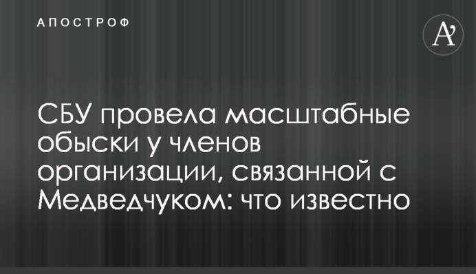 СБУ провела масштабні обшуки у членів організації, пов'язаної з Медведчуком: що відомо