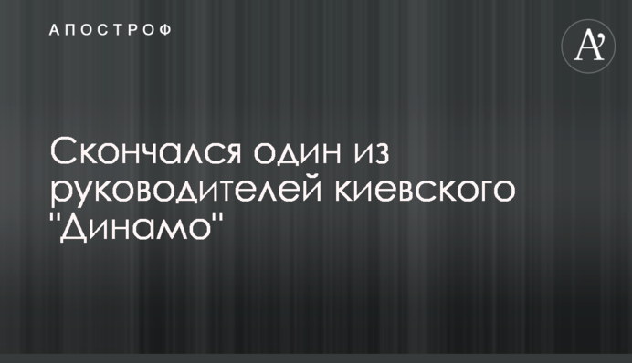 Скончался один из руководителей киевского 