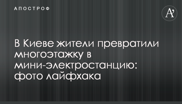 В Киеве жители превратили многоэтажку в мини-электростанцию: фото лайфхака