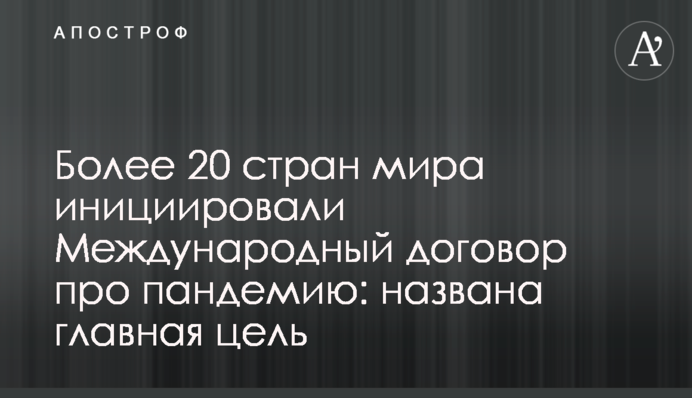 ​Более 20 стран мира инициировали Международный договор про пандемию: названа главная цель